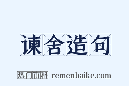谏舍造句是什么意思的图片